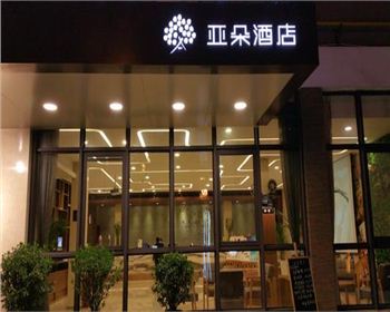 成都酒店家具公司客戶見證：亞朵酒店